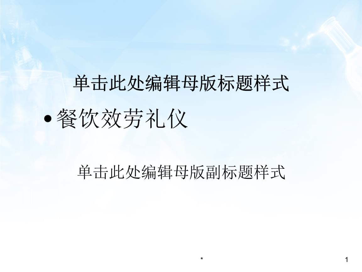 餐飲服務(wù)禮儀培訓(xùn)