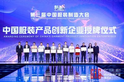 新制造,新未來(lái)!第三屆中國(guó)服裝制造大會(huì)在江西于都舉行