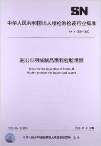 進出口羽絨制品面料檢驗規(guī)程與羽絨及制品加工指南